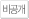 비공개