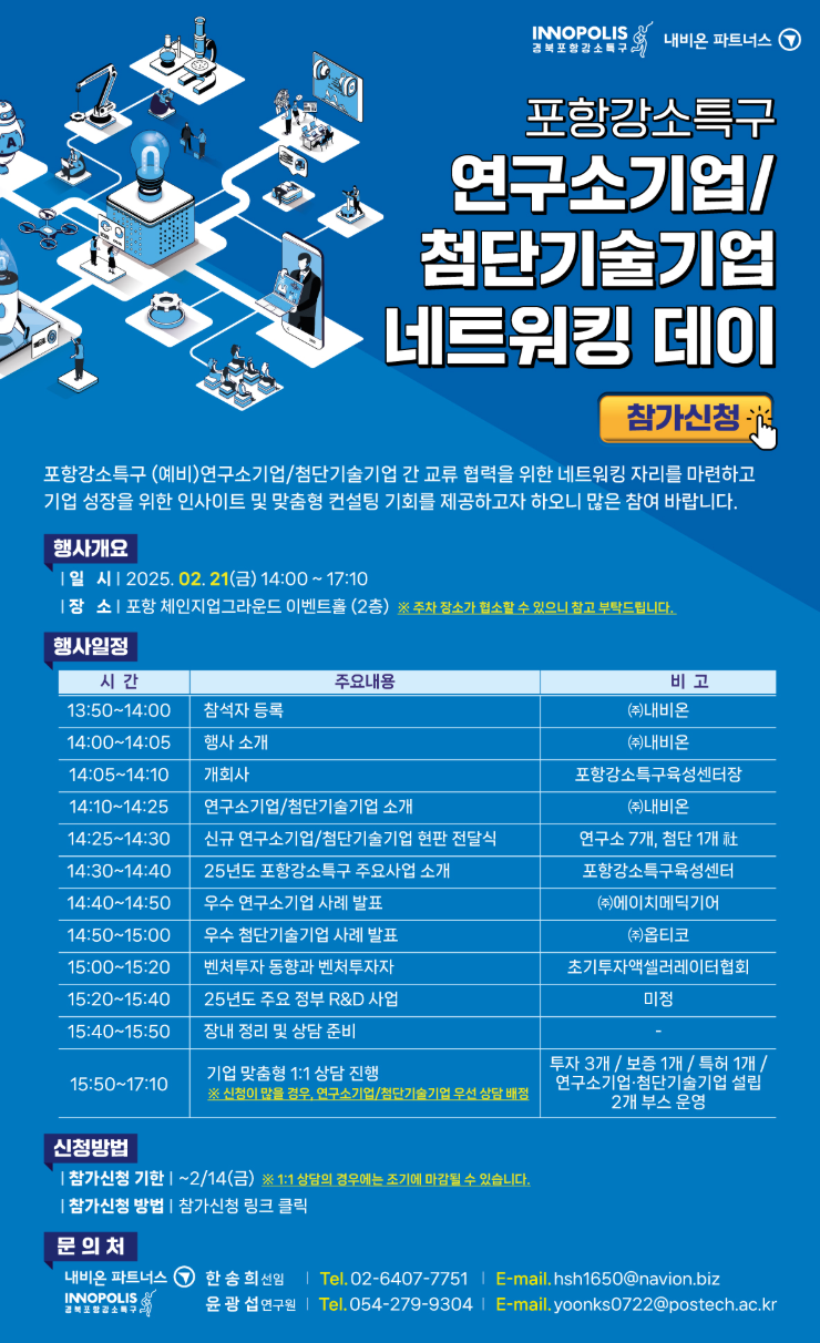 포항강소특구 연구소기업 첨단기술기업 네트워킹 데이.png