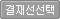 결재선 선택