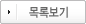 목록