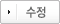 수정